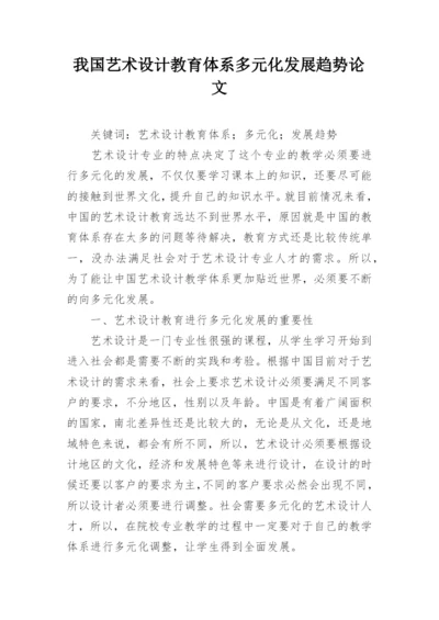 我国艺术设计教育体系多元化发展趋势论文.docx