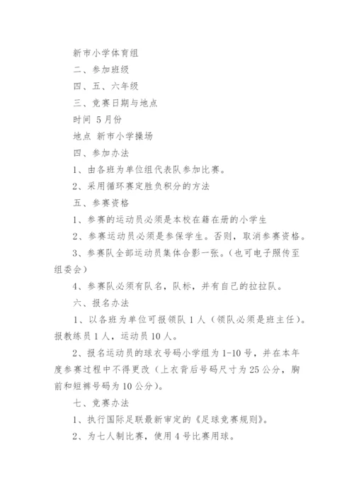 小学足球社团活动方案.docx