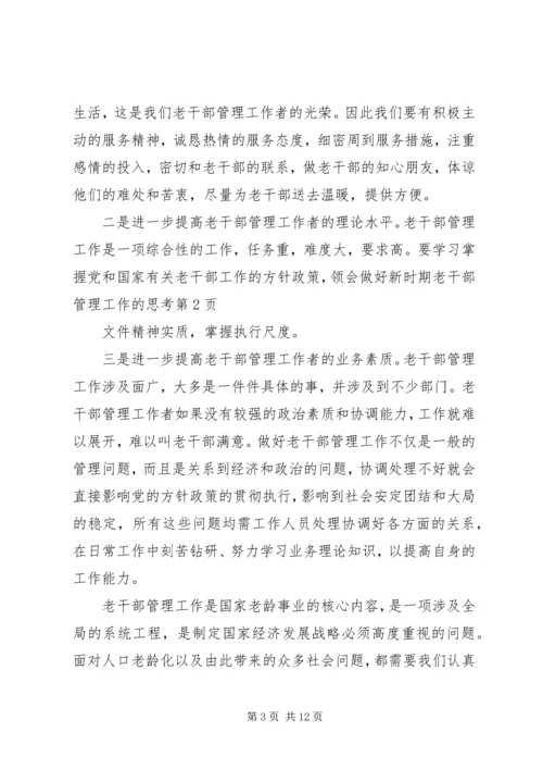 做好新时期老干部管理工作的思考.docx