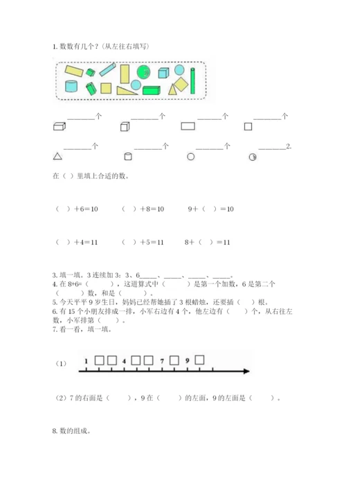 人教版一年级上册数学期末测试卷含答案【完整版】.docx
