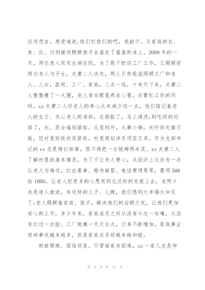 2022年最美家庭事迹材料.docx