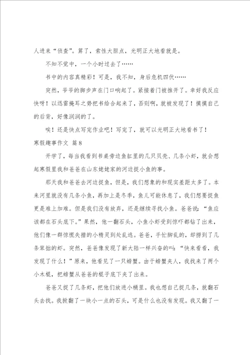 寒假趣事作文精选14篇
