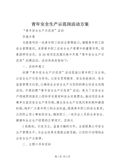 青年安全生产示范岗活动方案 (3).docx