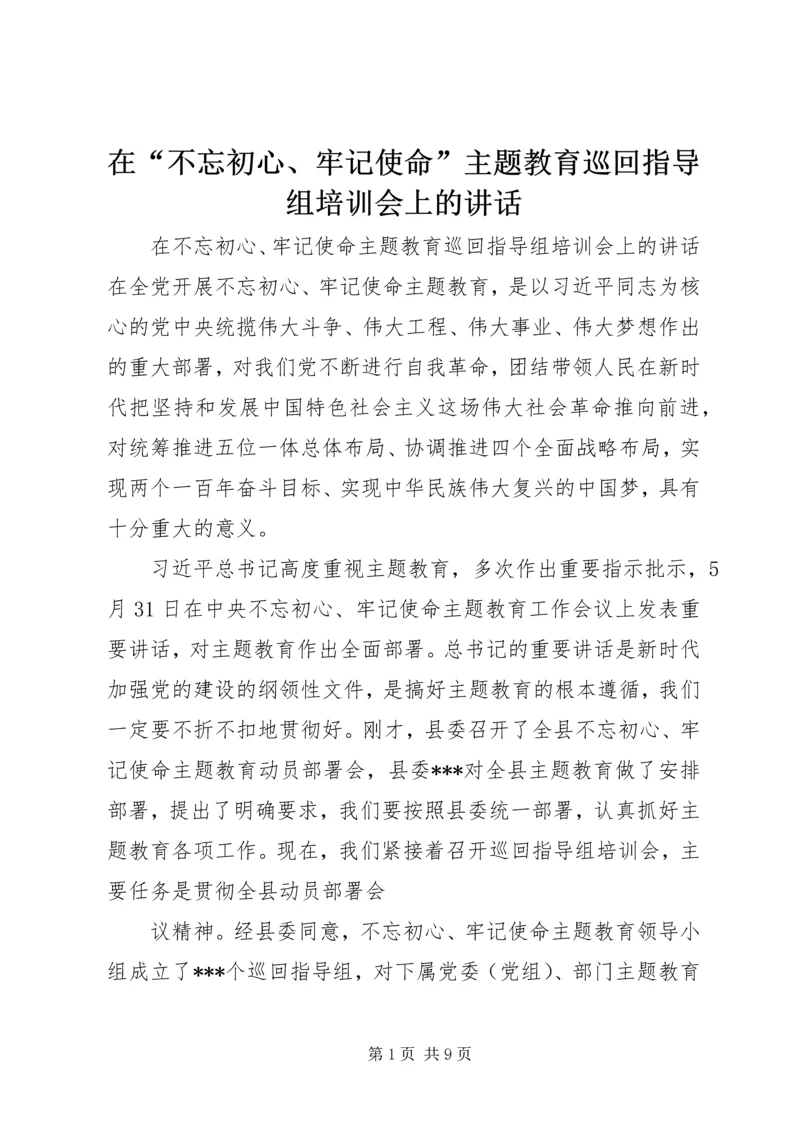 在“不忘初心、牢记使命”主题教育巡回指导组培训会上的讲话 (2).docx