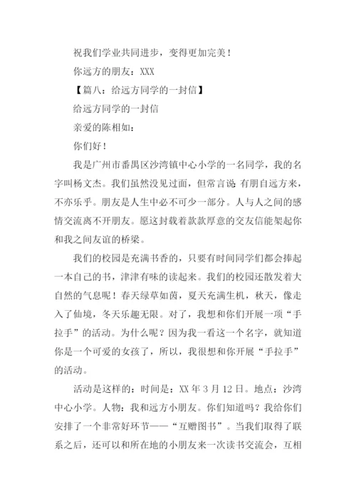 给远方同学的一封信.docx