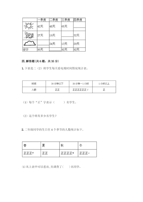 人教版二年级下册数学第一单元-数据收集整理-测试卷附答案【模拟题】.docx