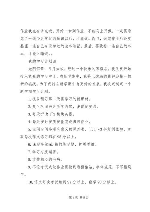 最新我的学习计划范文.docx