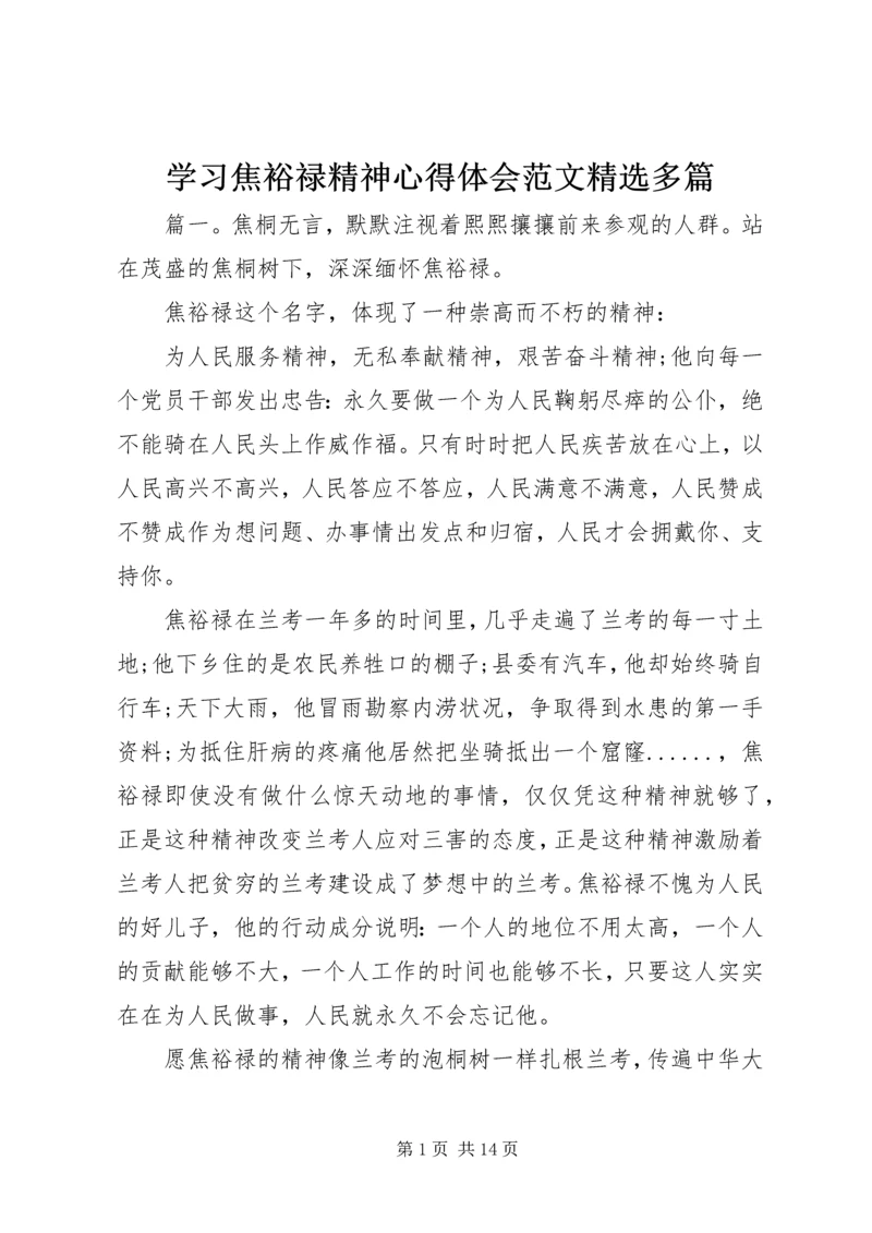 学习焦裕禄精神心得体会范文精选多篇.docx