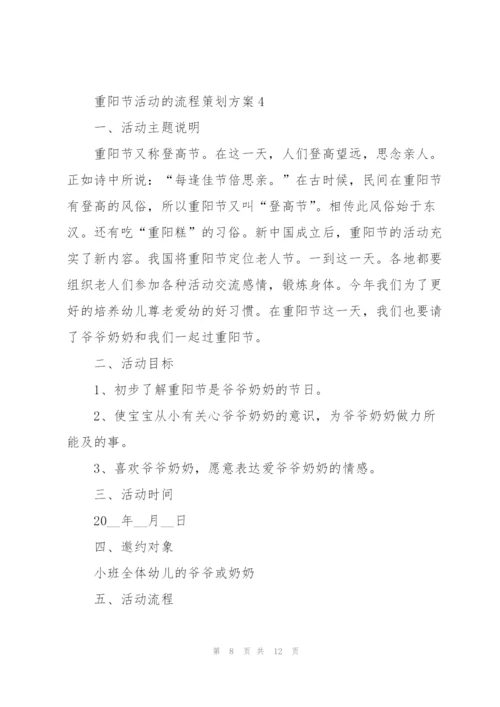重阳节活动的流程策划方案.docx