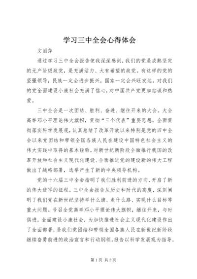 学习三中全会心得体会 (6).docx