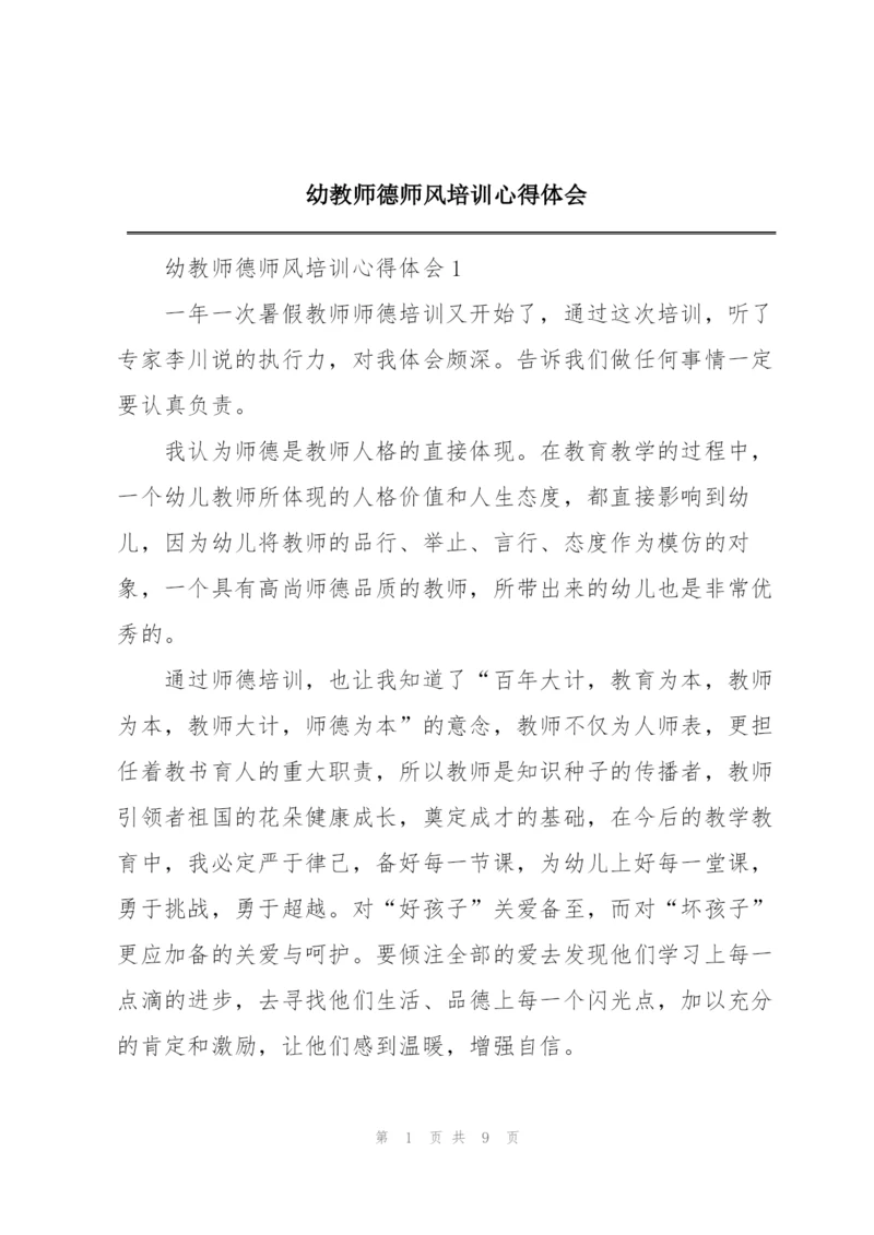 幼教师德师风培训心得体会.docx