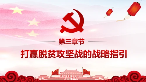 打赢脱贫攻坚战精准扶贫开发脱贫PPT模板