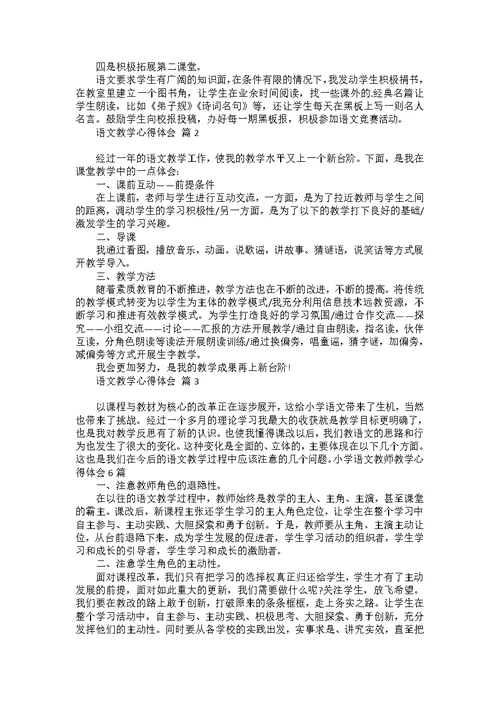 热门语文教学心得体会3篇