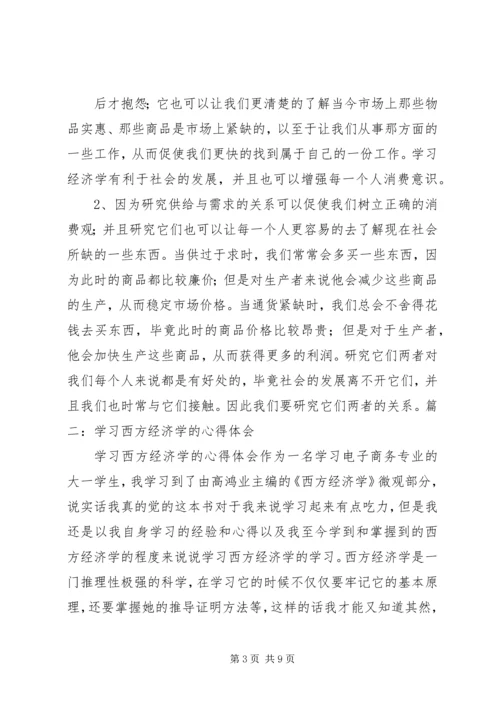 学习现代经济学的心得体会 (2).docx