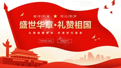 红色渐变喜庆党政风国庆节主题PPT模板