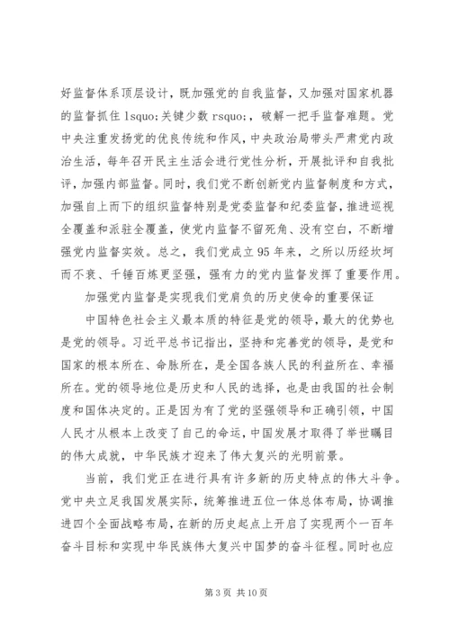 新时期加强党内监督重要意义.docx