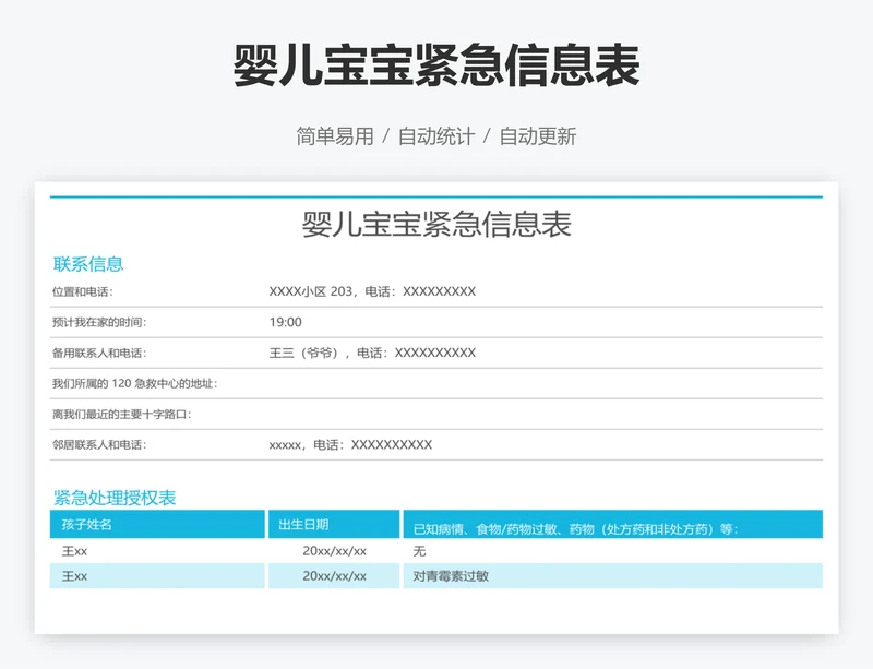 婴儿宝宝紧急信息表