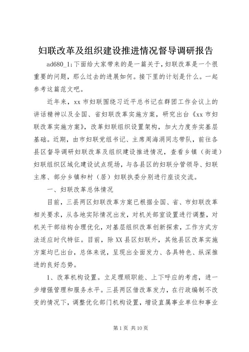 妇联改革及组织建设推进情况督导调研报告.docx