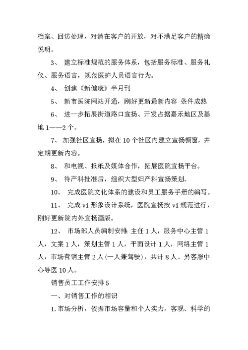 销售员工工作计划参照范本2022
