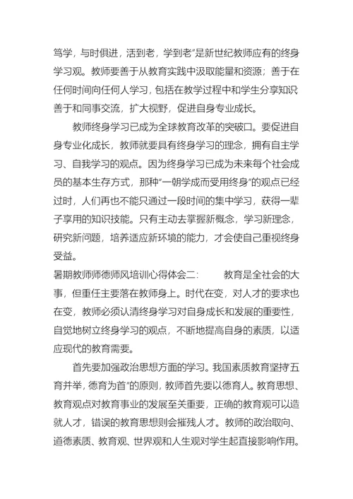 暑期教师师德师风培训心得体会五篇