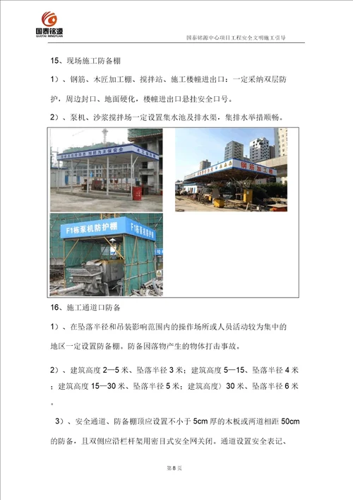 工程安全文明施工指引模板