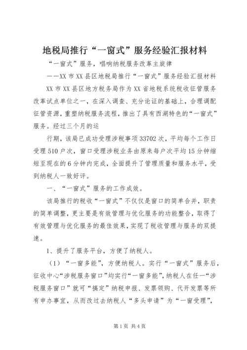 地税局推行“一窗式”服务经验汇报材料 (4).docx