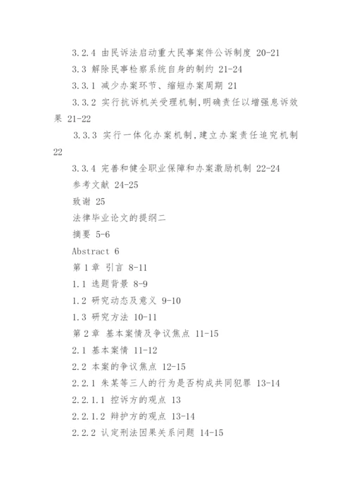 法律毕业论文的提纲.docx