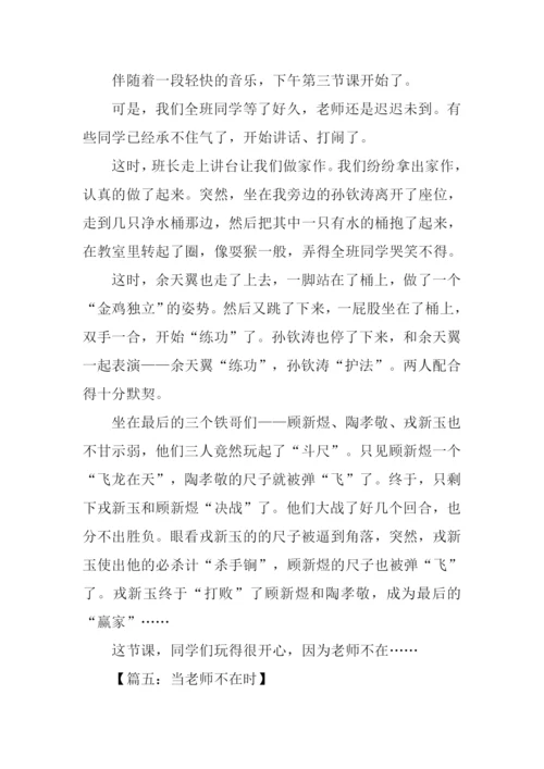 当老师不在时作文500字.docx