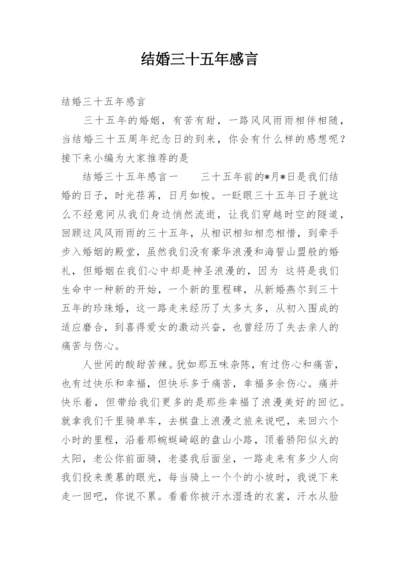 结婚三十五年感言.docx