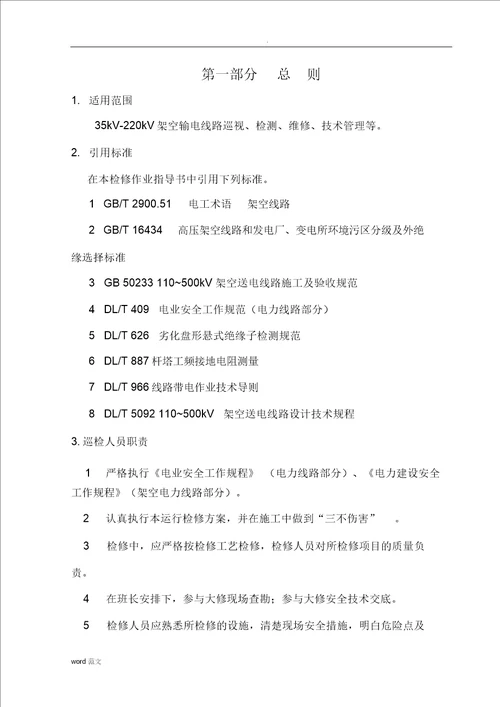 35kV220kV架空送电线路维护管理与方案