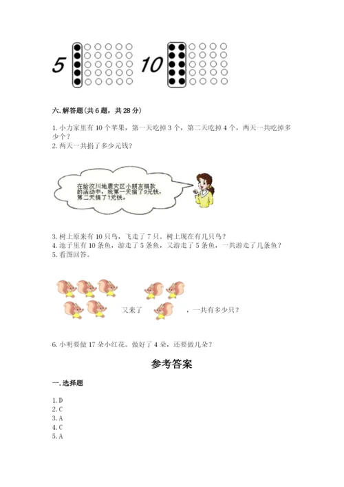 人教版一年级上册数学期末测试卷带答案（能力提升）.docx