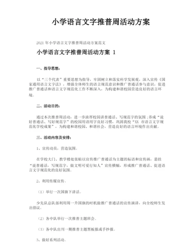 小学语言文字推普周活动方案.docx