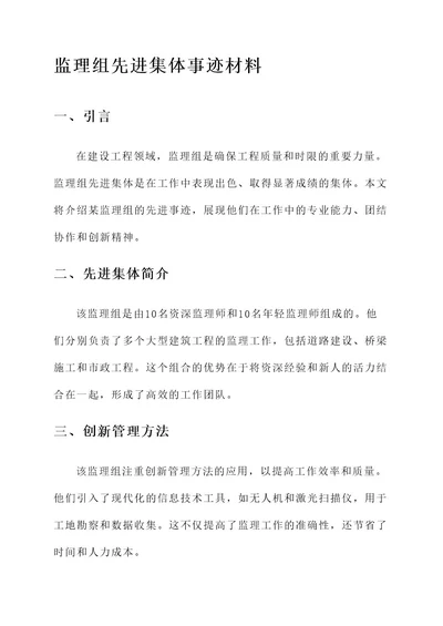 监理组先进集体事迹材料