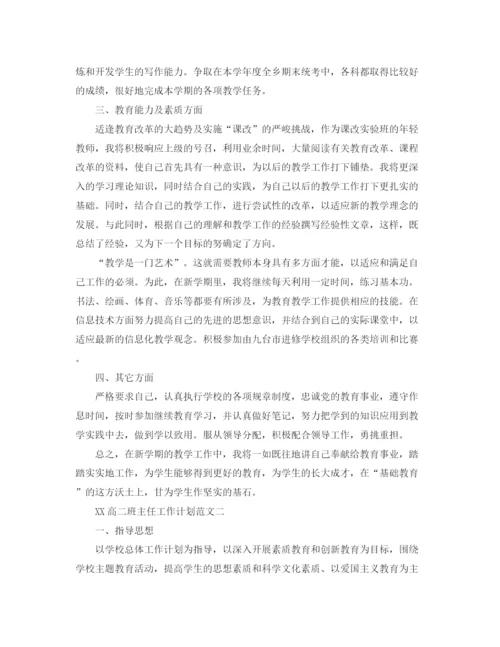 精编之高二班主任工作计划范文5.docx