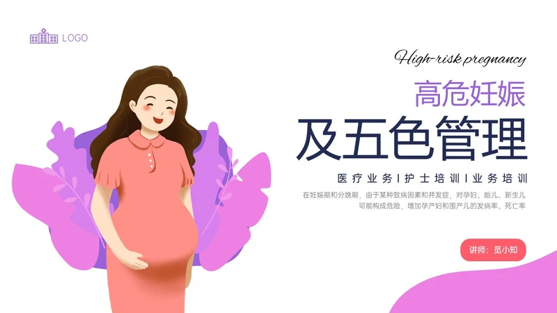 紫色简约卡通插画高危妊娠五色管理PPT课件