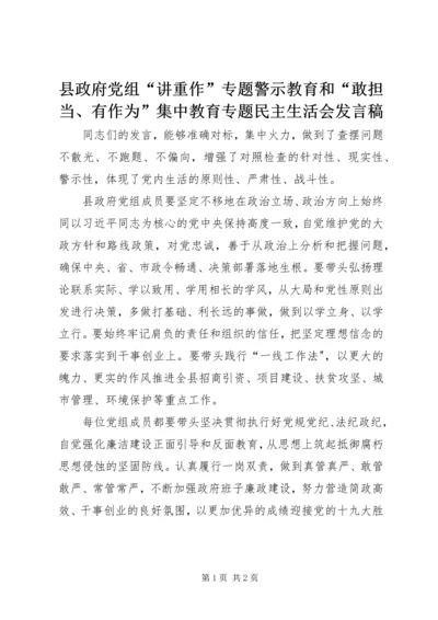 县政府党组“讲重作”专题警示教育和“敢担当、有作为”集中教育专题民主生活会发言稿.docx