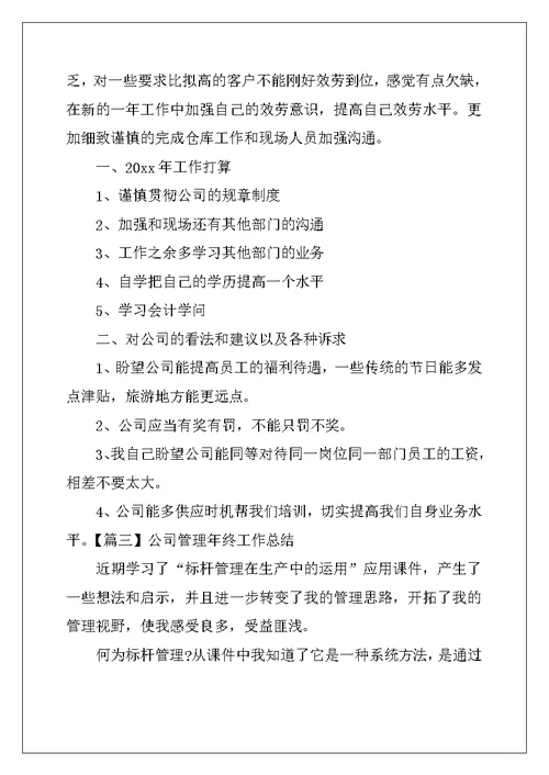 公司管理年终工作总结
