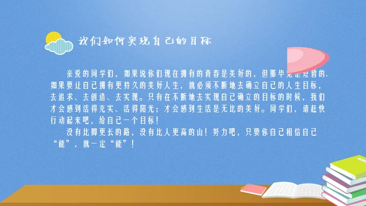 目标中学主题教育班会通用PPT模板