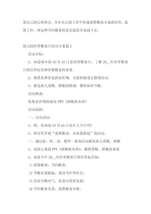 2022幼儿园世界粮食日活动方案(通用8篇).docx