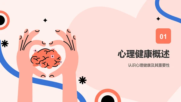 红色插画风心理健康主题班会PPT模板