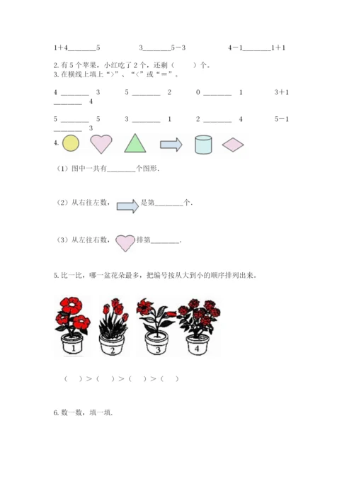 北师大版一年级上册数学期末测试卷附参考答案（综合卷）.docx