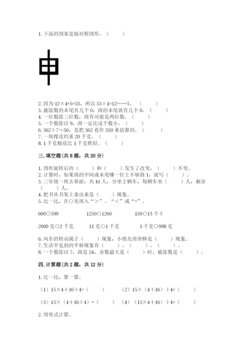 苏教版三年级上册数学期末测试卷附答案（黄金题型）.docx