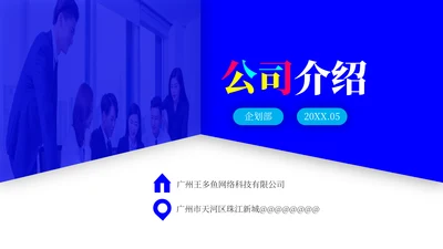 蓝色简约大气公司介绍通用PPT模板