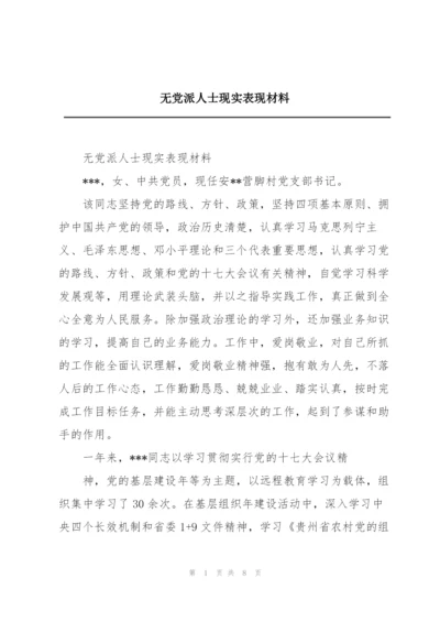 无党派人士现实表现材料.docx