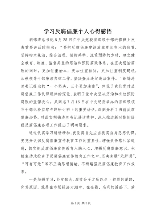 学习反腐倡廉个人心得感悟.docx