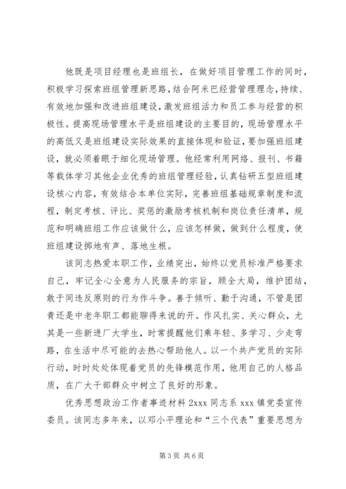 优秀思想政治工作者事迹材料2篇.docx