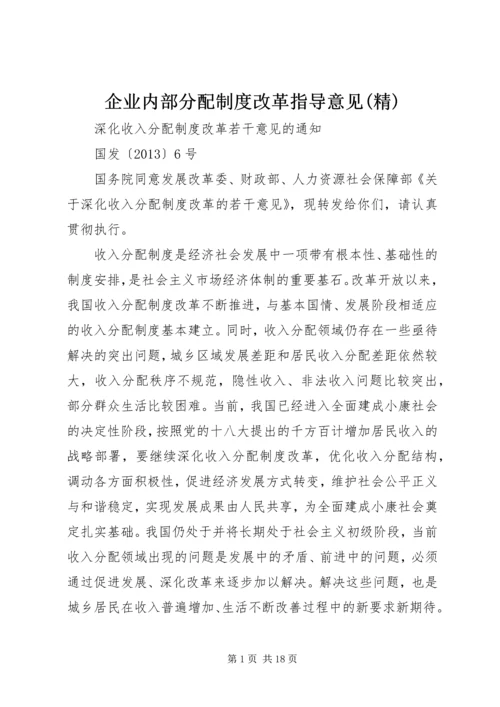 企业内部分配制度改革指导意见(精).docx