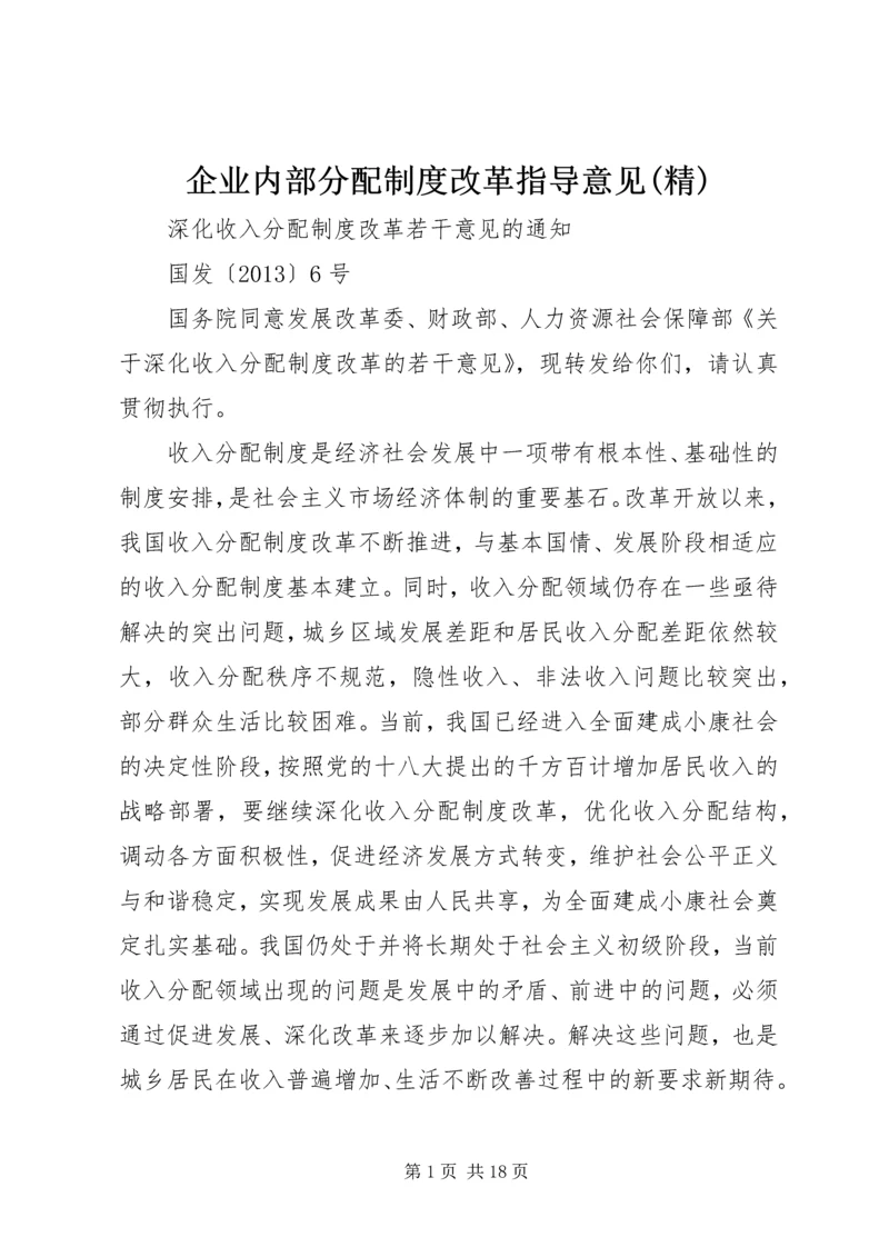 企业内部分配制度改革指导意见(精).docx