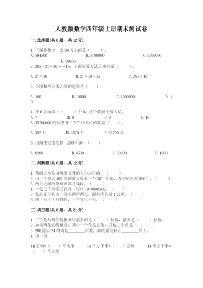 人教版数学四年级上册期末测试卷新版.docx