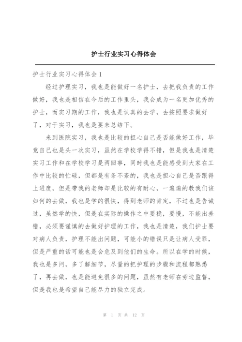 护士行业实习心得体会.docx